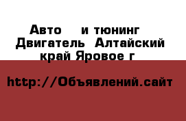 Авто GT и тюнинг - Двигатель. Алтайский край,Яровое г.